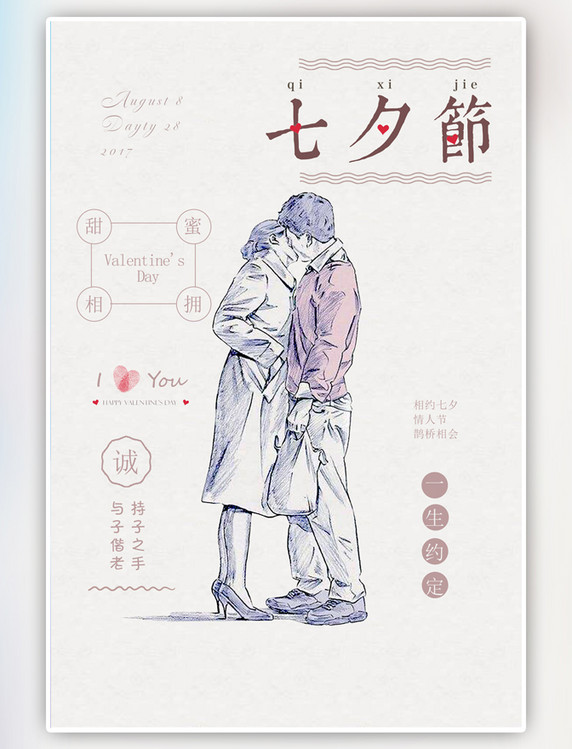 浪漫简约七夕情人节海报