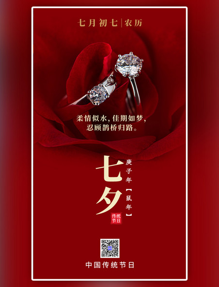 七夕节红色玫瑰花戒指婚庆海报
