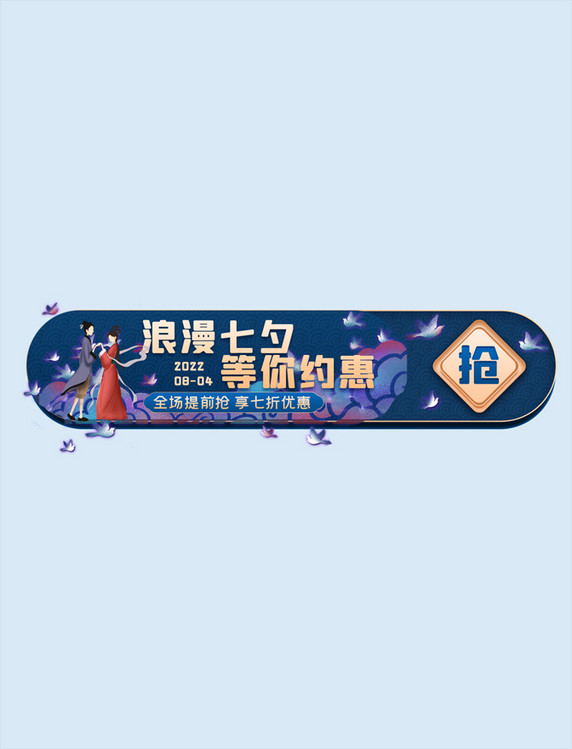 蓝色七夕约惠促销胶囊电商banner