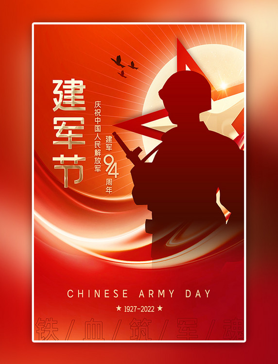 大气喜庆党建风八一建军节军人红色中国风海报