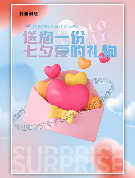 C4D七夕情人节爱心粉色蓝色渐变弥散海报