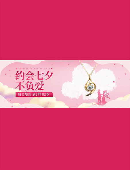七夕首饰促销粉色调中国剪纸风电商横版banner