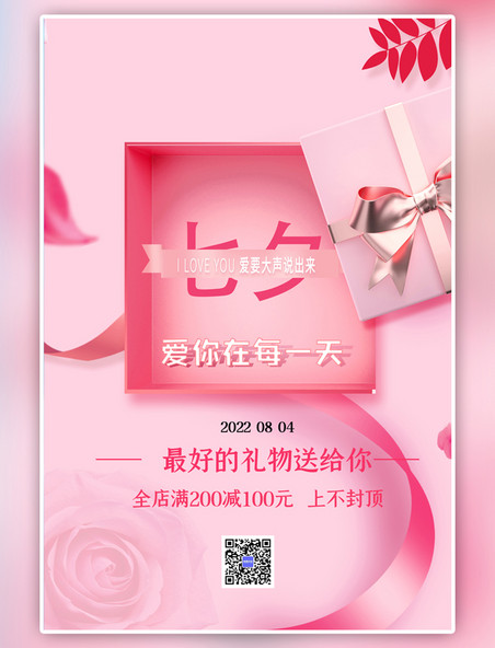 七夕情人节礼品粉色海报
