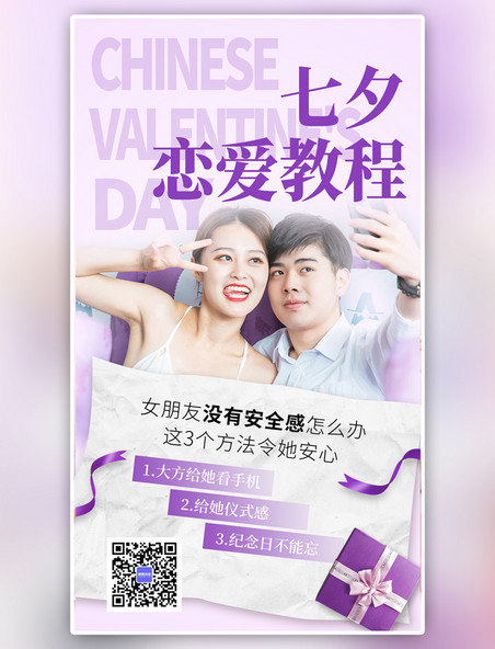 紫色简约风七夕恋爱教程情侣手机海报