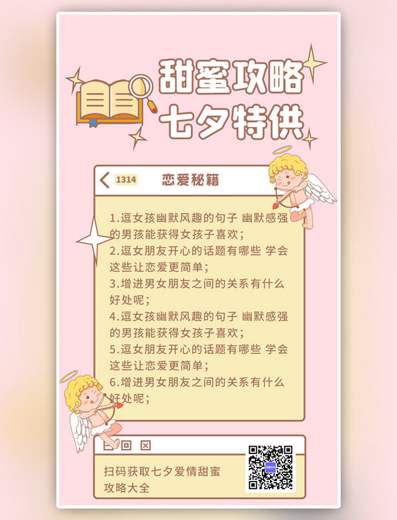 七夕情人节恋爱甜蜜攻略秘籍粉色卡通手机海报