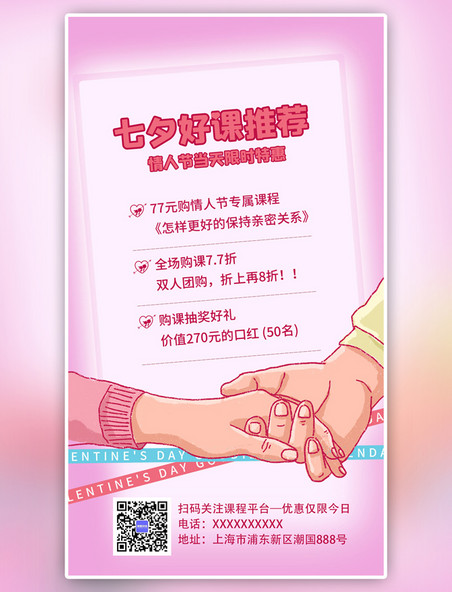 粉色简约七夕好课推荐情侣拉手手机海报