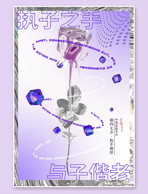 相约七夕玫瑰花数字紫色酸性简约大气海报