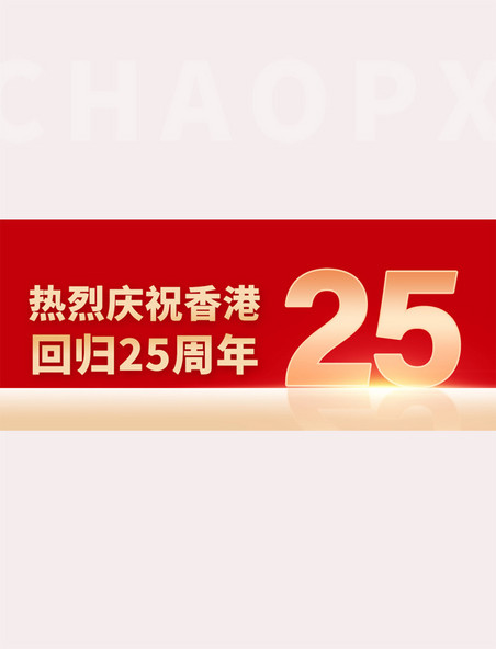 热烈庆祝香港回归红金大字吸睛公众号首图