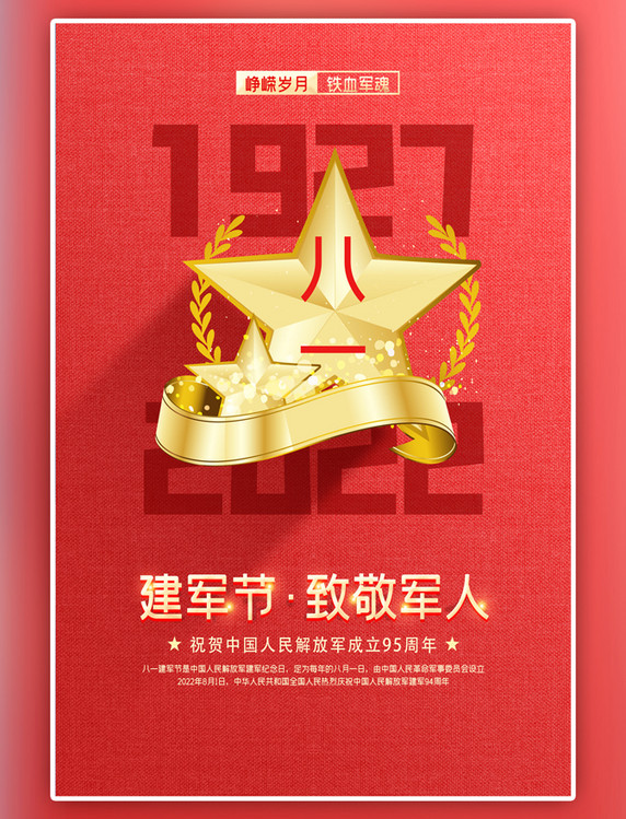 八一建军节军人五角星五角星红色中国风海报