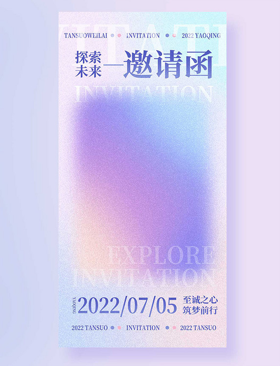 邀请函平面海报设计简约弥散光企业商务会议活动峰会紫色