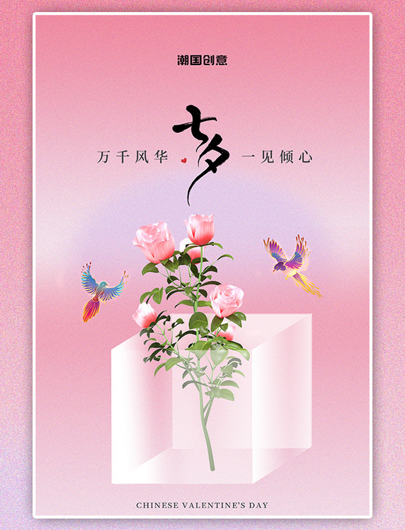 粉色渐变浪漫七夕节玫瑰海报
