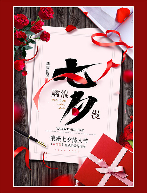 七夕情人节活动电商促销海报