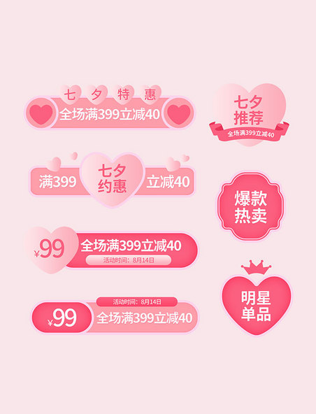 七夕情人节电商粉色标签