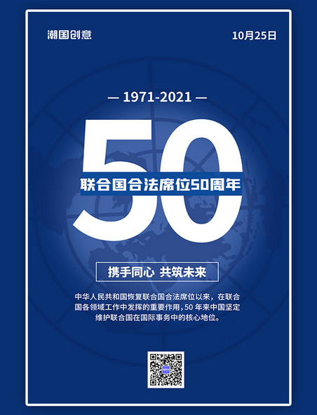 蓝色简约联合国合法席位50周年国际蓝色创意手机海报
