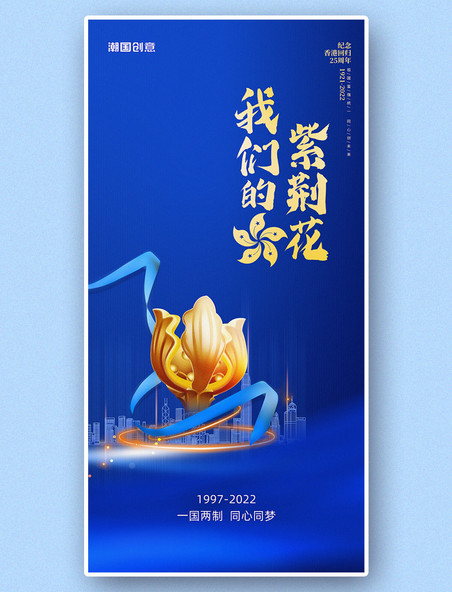 我们的紫荆花香港回归25周年蓝金色纪念海报