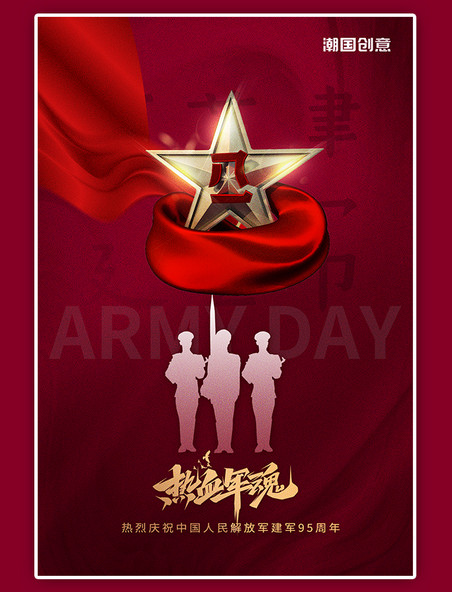 八一建军节五角星军人剪影质感红绸大气海报