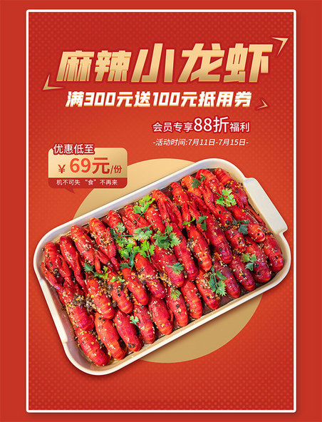 夏季美食麻辣小龙虾红色简约海报