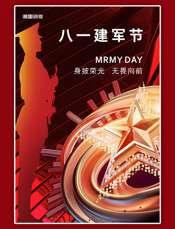 八一建军节立体五角星军人剪影红色大气海报