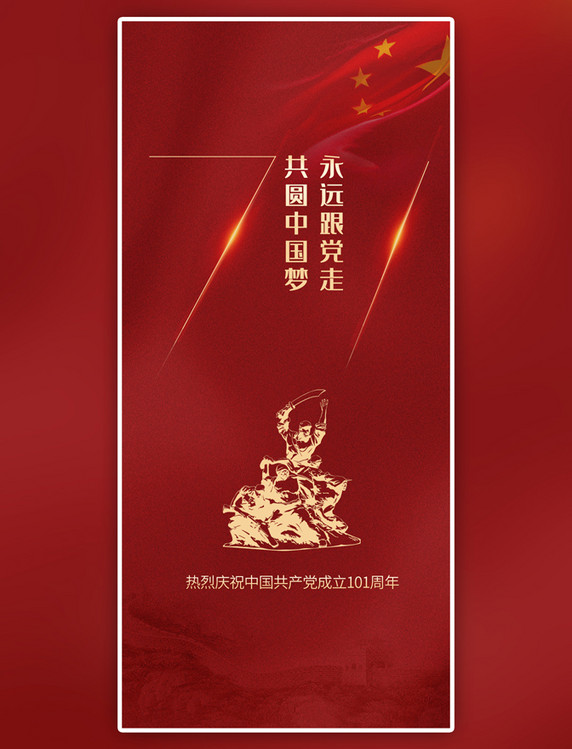 七一建党节 党建革命战士国旗长城红色简约 全屏海报