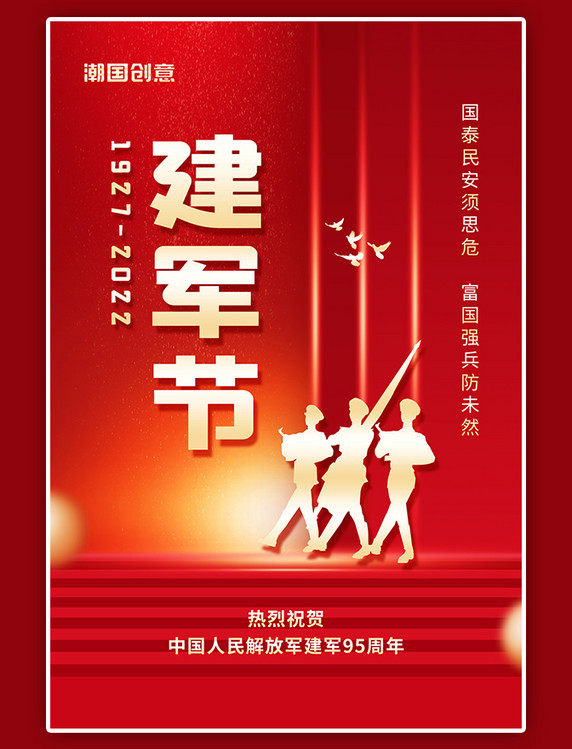 八一建军节周年纪念军人剪影红色简约大气海报