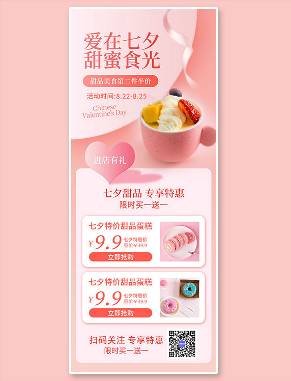 七夕打折甜品蛋糕粉色简约风长图海报