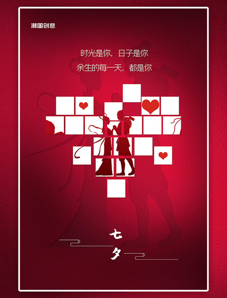 浪漫七夕情人节方块爱心牛郎织女红色拼图创意海报