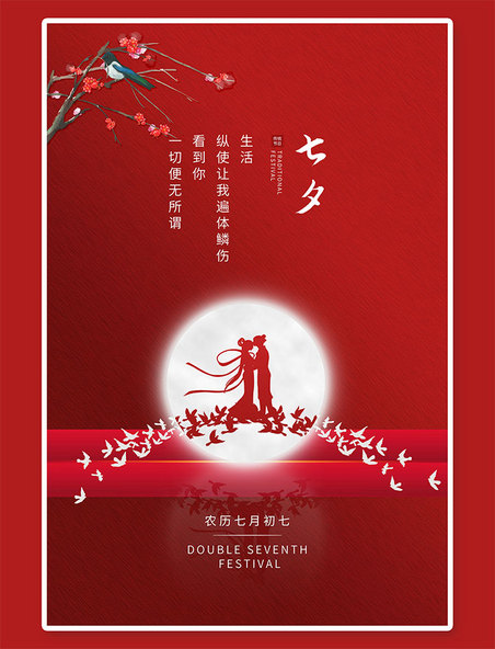 七夕鹊桥红色中国风海报