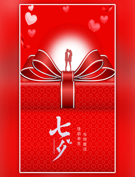  红色礼盒七夕海报
