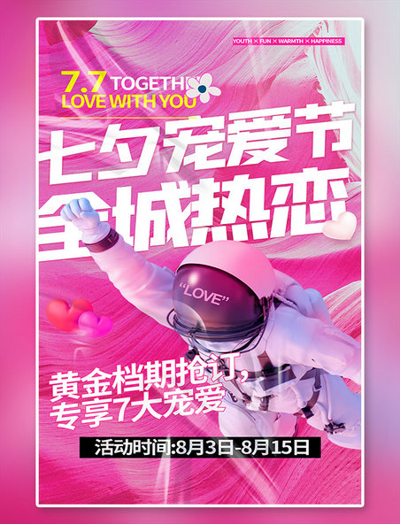 七夕情人节促销宇航员粉色创意海报