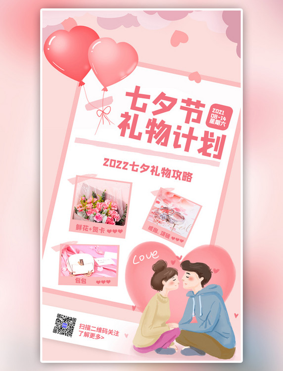 粉色极简风七夕节礼物计划攻略手机海报