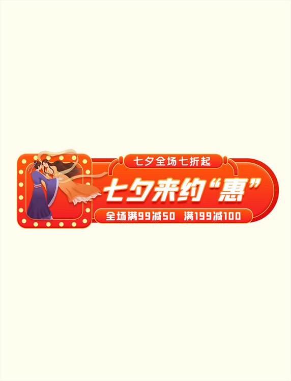橙色七夕约惠电商促销胶囊banner