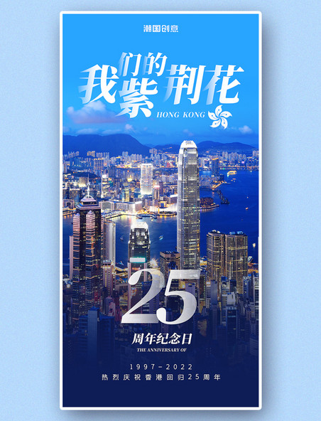 我们的紫荆花庆祝香港回归25周年蓝色宣传海报