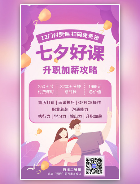 紫色系手绘风七夕好课推荐情人节手机海报