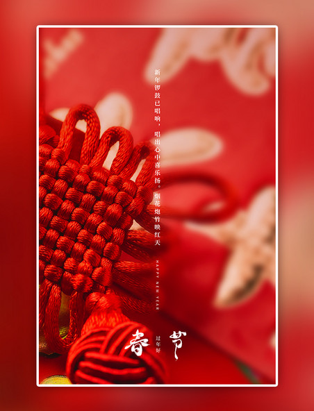 春节中国结红色海报
