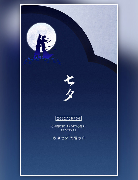 蓝色浪漫七夕情人节海报