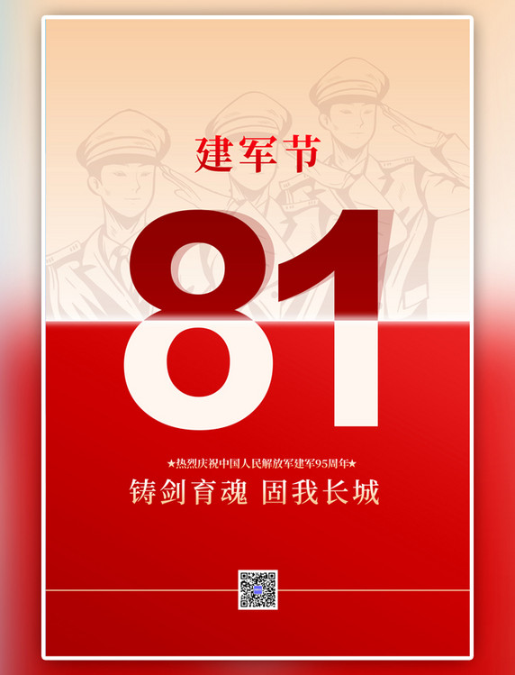 八一建军节军人红色简约海报