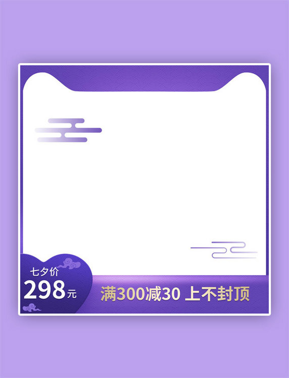七夕节紫色小清新主图