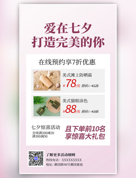 粉色创意爱在七夕美妆促销活动护肤品手机海报