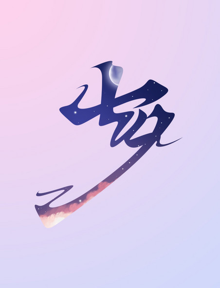 七夕创意矢量字体设计艺术字