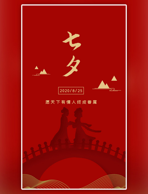 红色浪漫七夕情人节海报