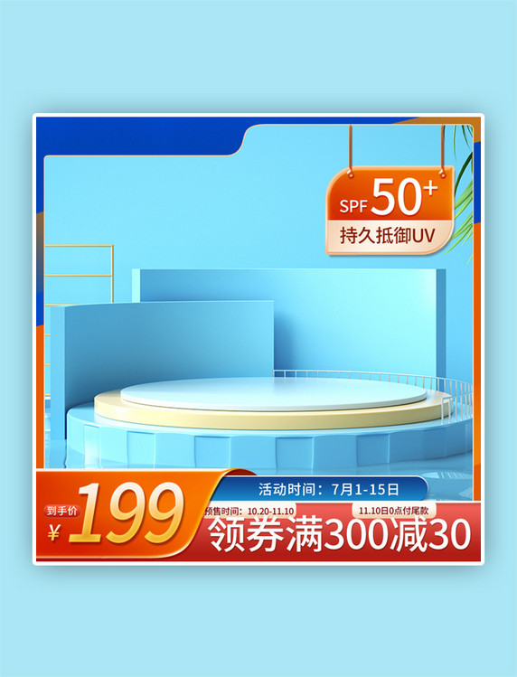 狂暑季主图C4D蓝色扁平直通车