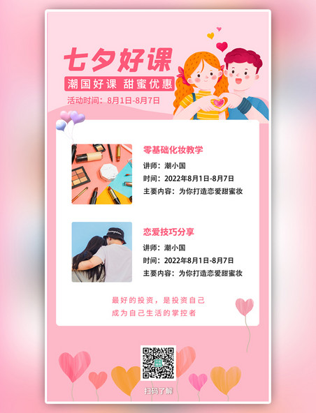 七夕情人节暑期好课推荐粉色简约海报