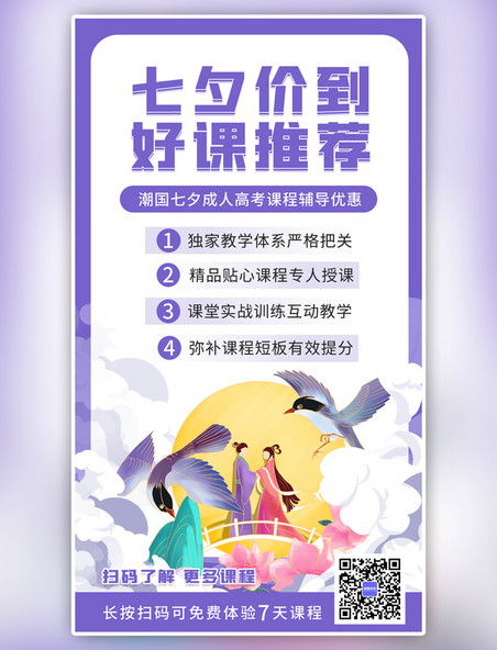 紫色卡通七夕好课推荐牛郎织女海报