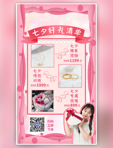 粉色剪纸风七夕好礼清单礼物推荐手机海报