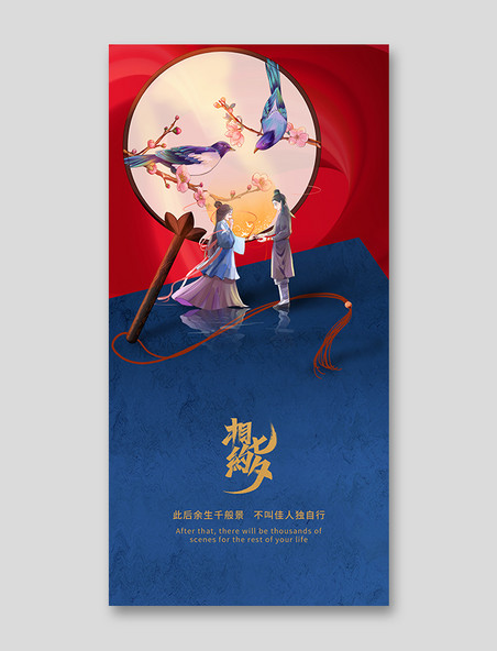 七夕中国风国潮传统节日海报