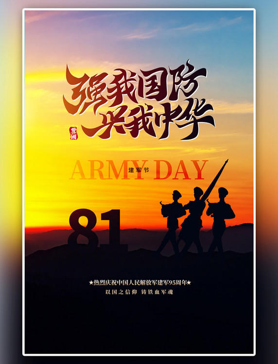 八一建军节军人黄色简约海报