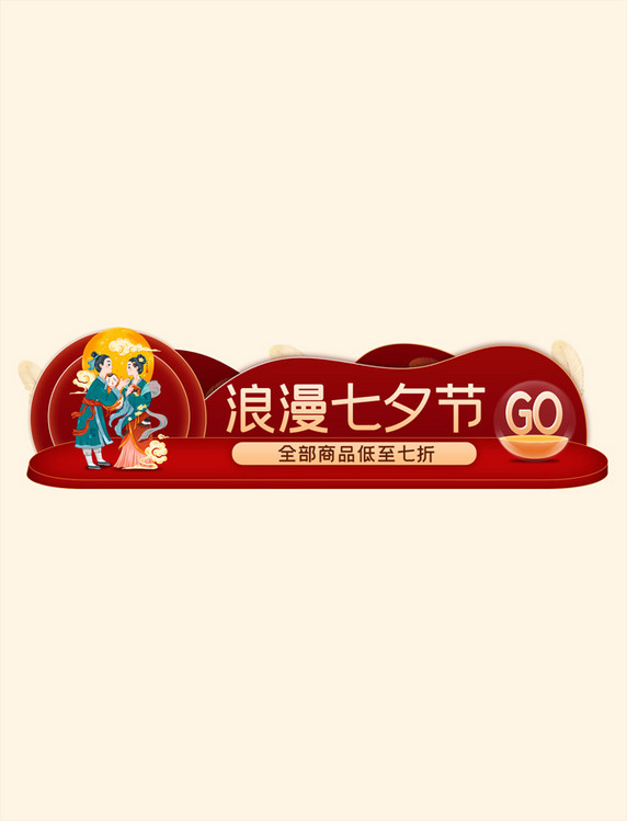 红色国潮风七夕约惠电商促销胶囊