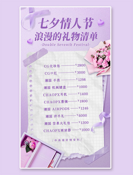 七夕情人节浪漫礼物清单紫色简约手机海报