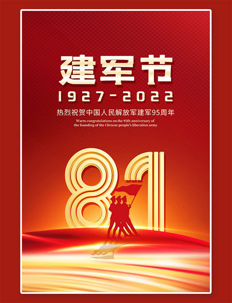 八一建军节建军95周年81艺术字红金简约海报