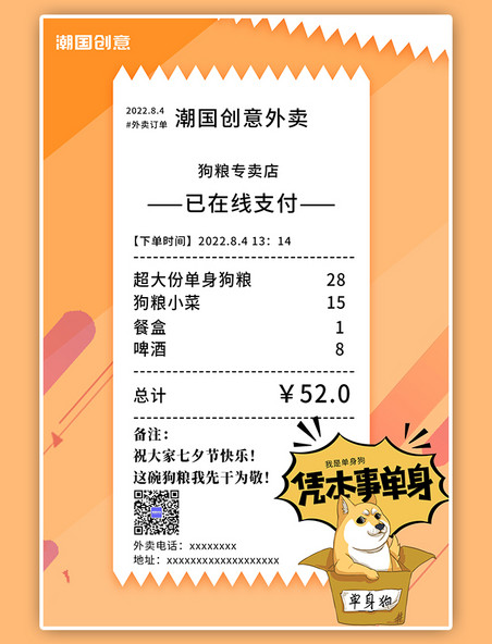 七夕外卖订单点餐菜单狗粮黄色海报